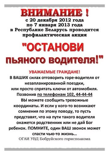 «ОСТАНОВИ пьяного водителя!»