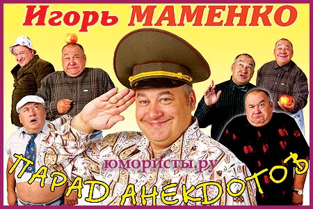 Человек - анекдот - Игорь Маменко!