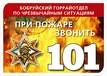 У нас зазвонил телефон «101»