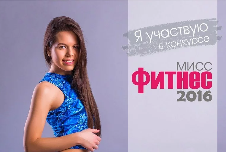 «Мисс фитнес – 2016» в самом разгаре! Обновлено!