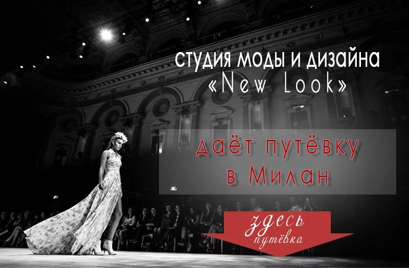 Студия моды и дизайна «New look» даёт путёвку в Милан!