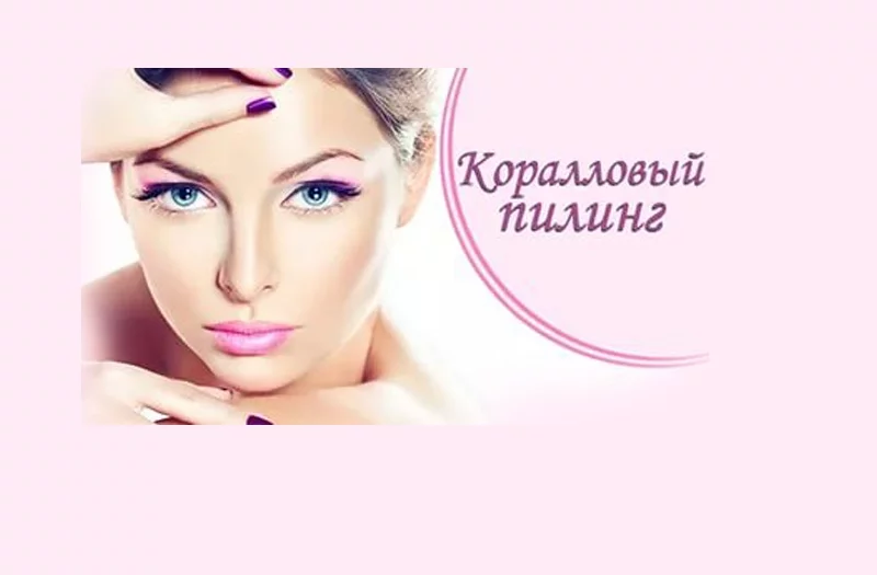 Коралловый пилинг в салоне красоты «Марижель»