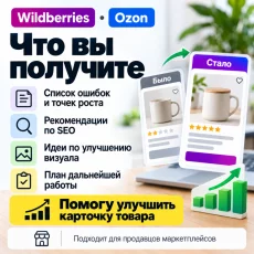 Ищу проекты по Wildberries и Ozon | карточки, SEO, инфографика