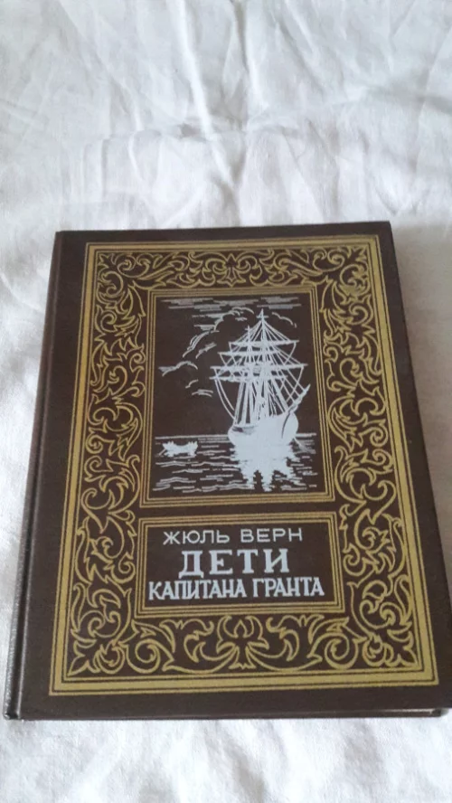 Книга Ж.Верн &quot;Дети капитана Гранта&quot;