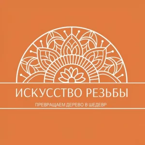 Изготовление и Резьба по дереву