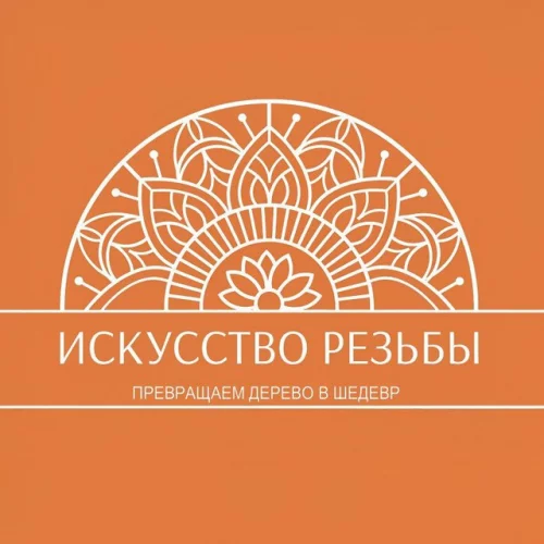 Изготовление и Резьба по дереву