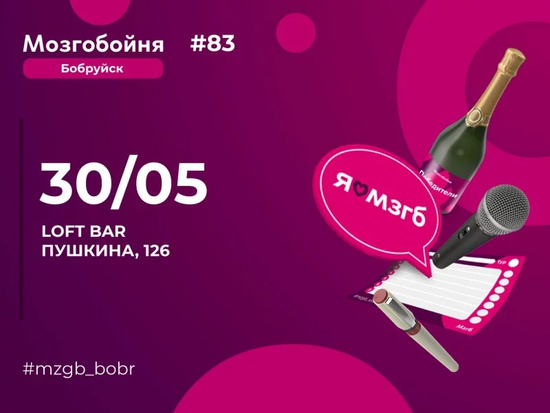 Классическая Мозгобойня! 30 мая, четверг! Уже пробовал?