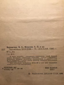 Книга &quot;Автомобиль ВАЗ 2108&quot;