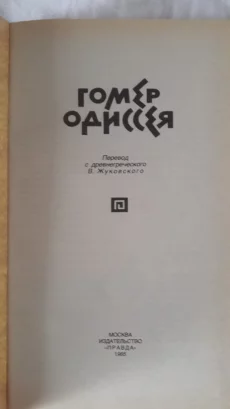Книгу Гомера &quot;Одиссея&quot; 1985 г