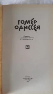 Книгу Гомера &quot;Одиссея&quot; 1985 г