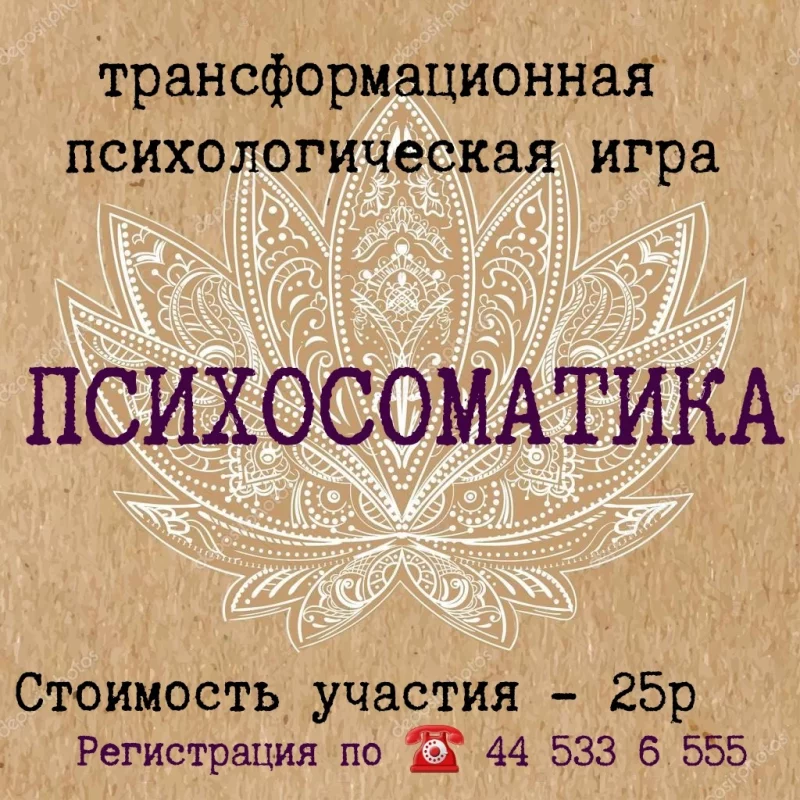 Трансформационная игра «Психосоматика» с психологом