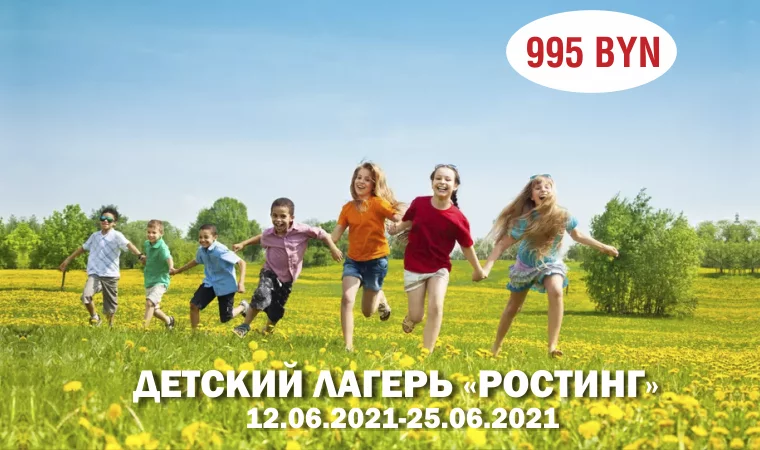 Детский лагерь "Ростинг"