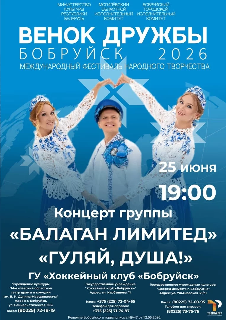 Концерт группы «Балаган Лимитед» — «Гуляй душа» в рамках XVIII международного фестиваля народного творчества «Венок дружбы» в Бобруйске