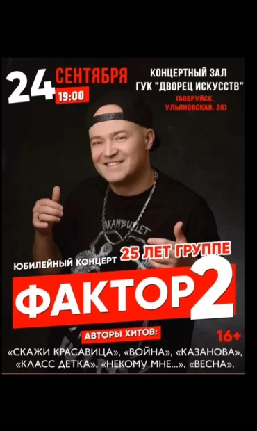 Юбилейный концер группы «Фактор2». 25 лет группе