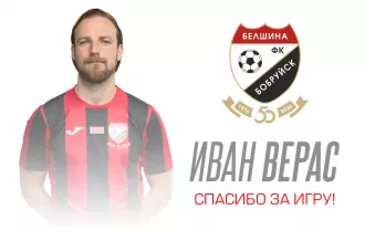 Иван Верас покидает Белшину