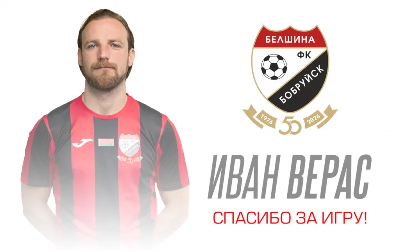 Иван Верас покидает Белшину