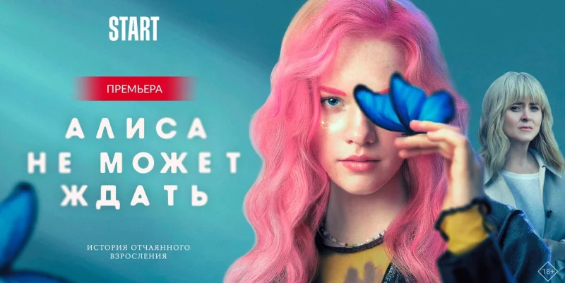 Поиски себя и опасные игры. Яркие хиты из молодежной линейки START YOUNG в МТС ТВ