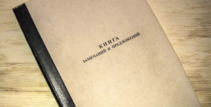 С нового года жалобную книгу белорусы смогут требовать не везде
