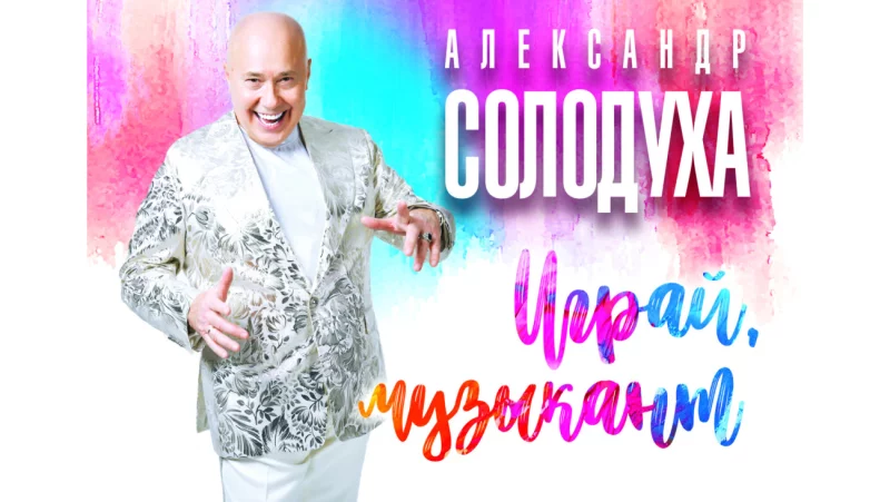 8 марта с юбилейным сольным альбомом «Играй, музыкант!» выступит Александр Солодуха
