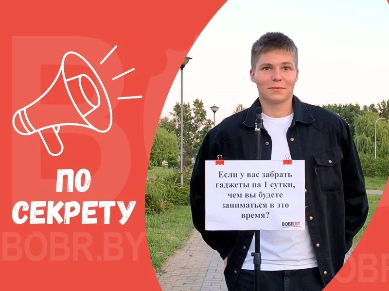 «По секрету»: Если у вас забрать гаджеты на 1 сутки, чем вы  будете заниматься в это время?