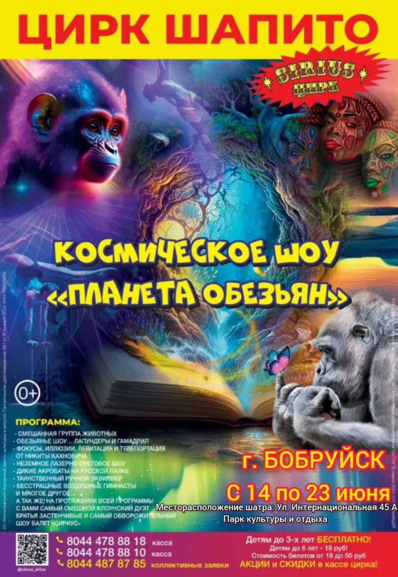 Впервые в Бобруйске цирк шапито «Сириус» с новой программой: «КОСМИЧЕСКОЕ ШОУ «ПЛАНЕТА ОБЕЗЬЯН»