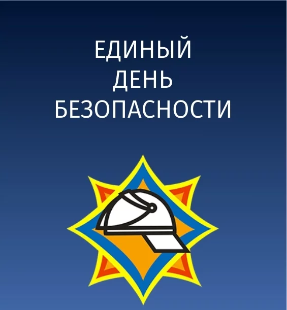 Приоритет - безопасность!