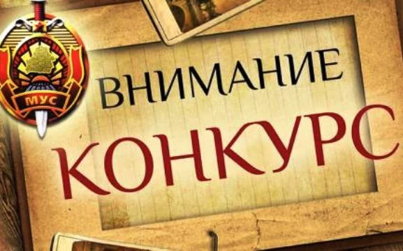 МВД объявляет конкурс