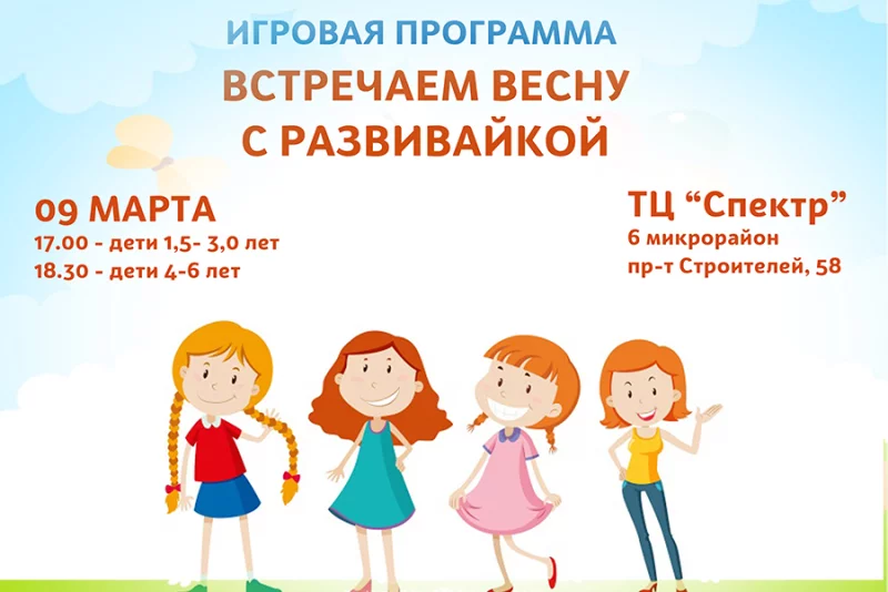 Встречаем весну с Развивайкой