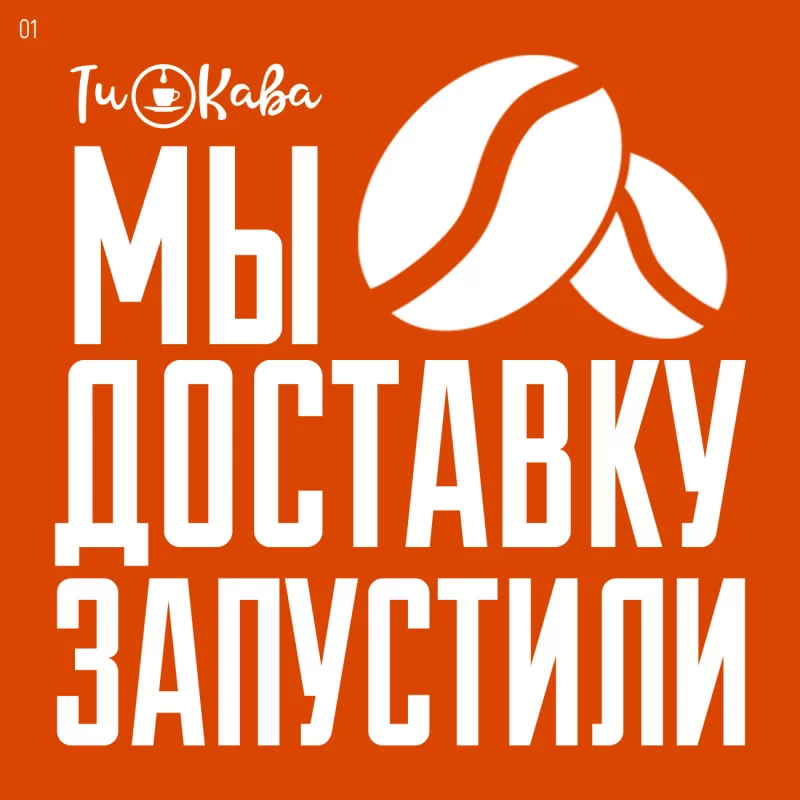 ТиКава: бесплатная доставка и скидка при заказе навынос !