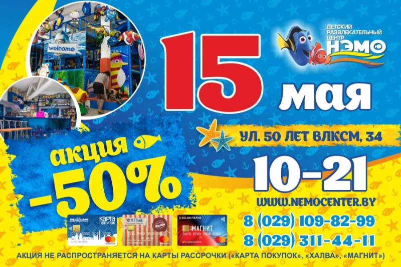 15 мая в НЭМО скидка 50%