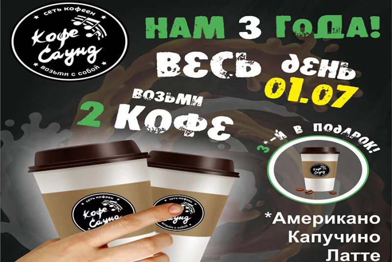 Целый день получайте в подарок КОФЕ от Кофе Саунд