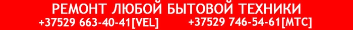 РЕМОНТ СТИРАЛЬНЫХ МАШИН И ЛЮБОЙ БЫТОВОЙ ТЕХНИКИ И ЭЛЕКТРОНИКИ