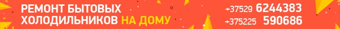 Ремонт бытовых холодильников на дому