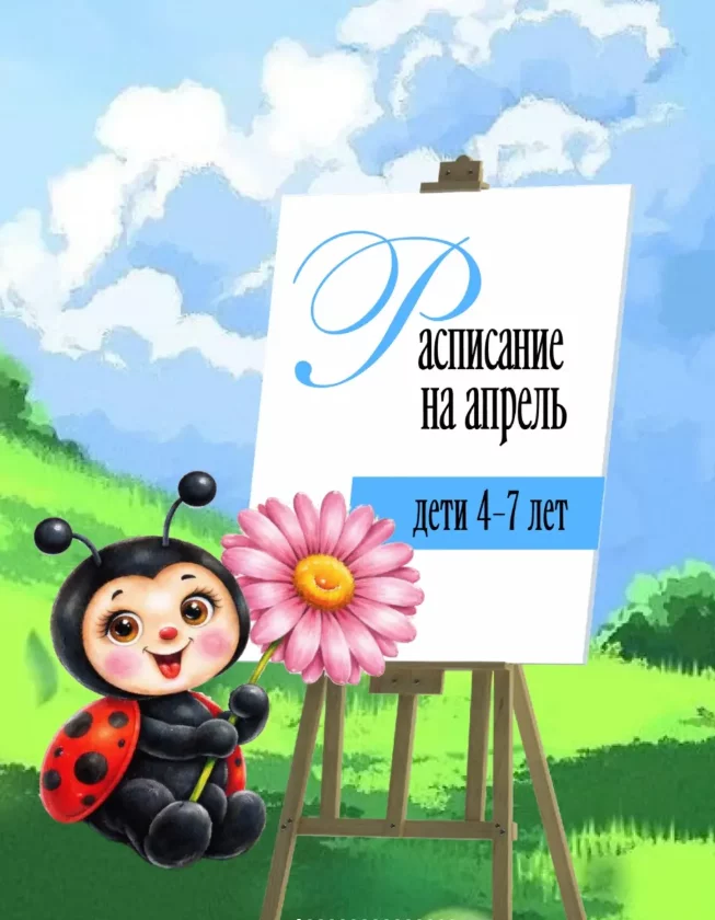 Рисование для детей 4-7 лет. Расписание на апрель