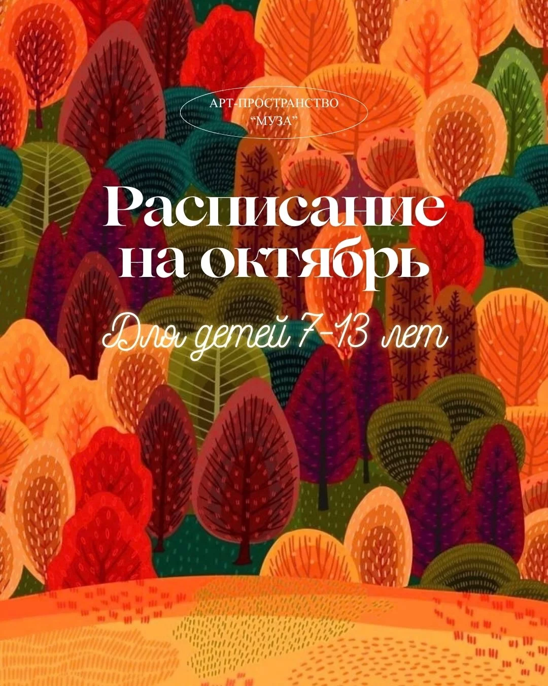 Рисование для детей 7-13 лет. Расписание на октябрь