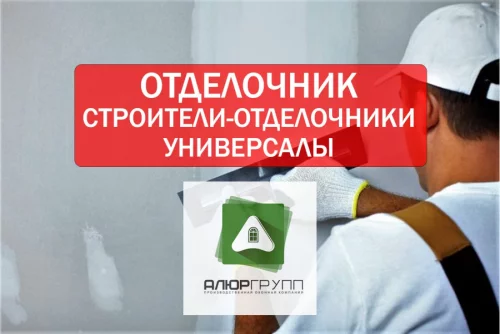 Отделочник на строительный объект