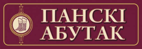 Панскi абутак. Обувь и аксессуары
