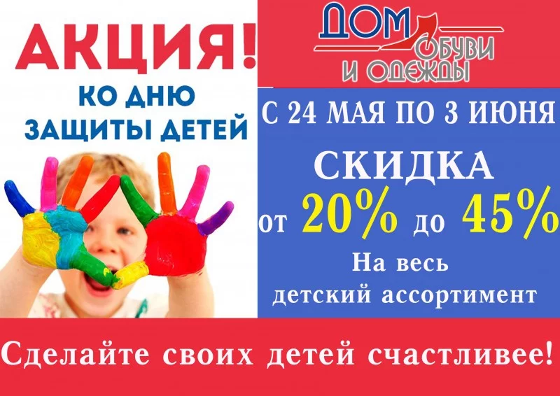 Праздник детства в «Дом обуви»