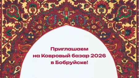 Ковровый базар 2026 в Бобруйске. Скидки до 80% на ковры и ковровые изделия