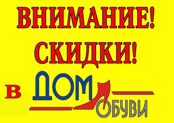 ЛОВИ МОМЕНТ С «ДОМ ОБУВИ»