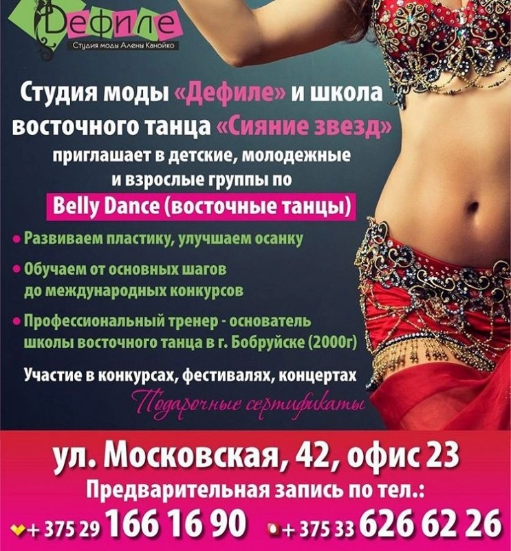 Студия моды &quot;Дефиле&quot; и школа восточного танца &quot;Сияние звезд&quot;