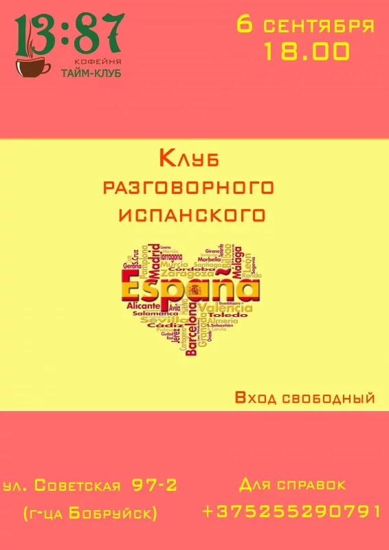Клуб разговорного испанского языка