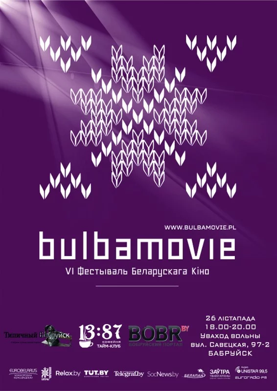 СВАЕ КIНО! Bulbamovie 2016 сегодня в Бобруйске