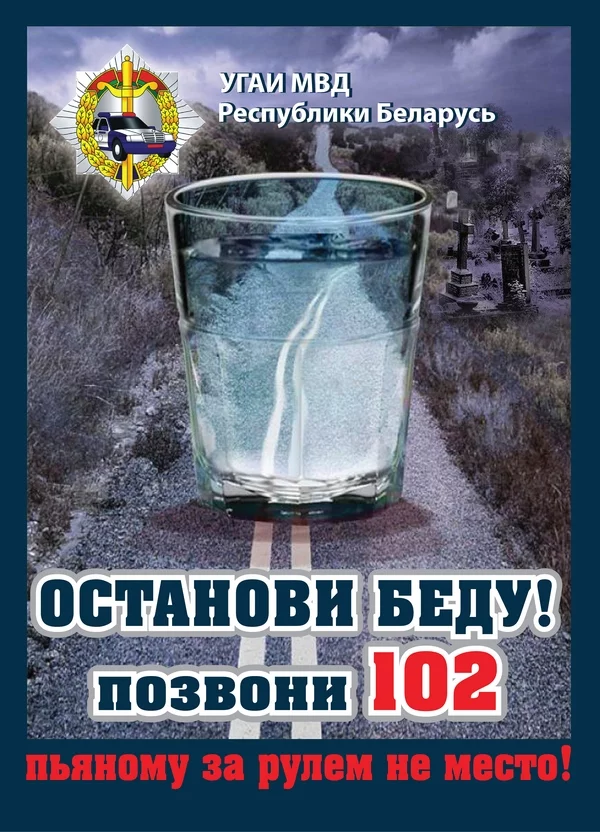 Пьяный за рулем - потенциальный убийца!»