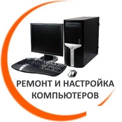 Ремонт компьютеров, ноутбуков у вас дома. Все услуги до 50р.