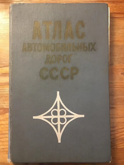 Книгу &quot;Атлас автомобильных дорог СССР&quot;