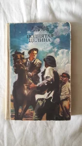 Книгу "Поднятая целина"