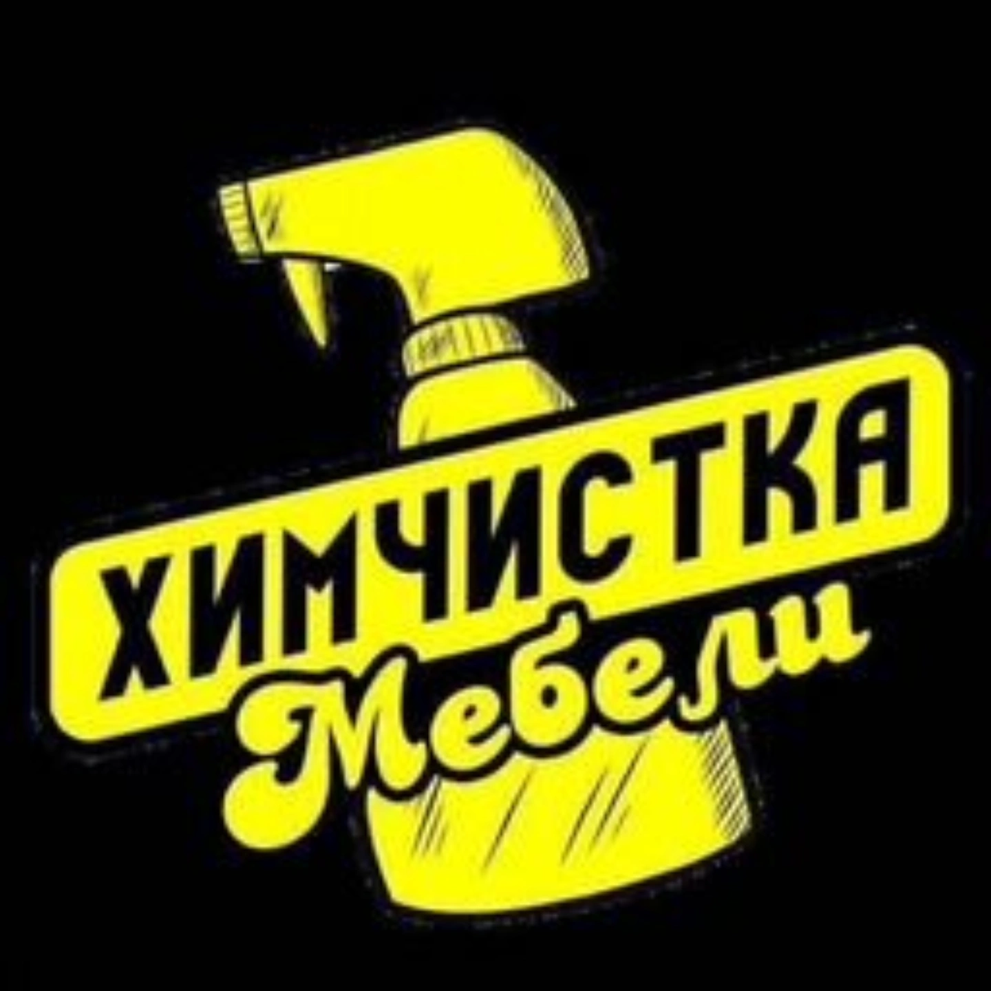 Химчистка мягкой мебели и салонов авто. Дезинфекция паром
