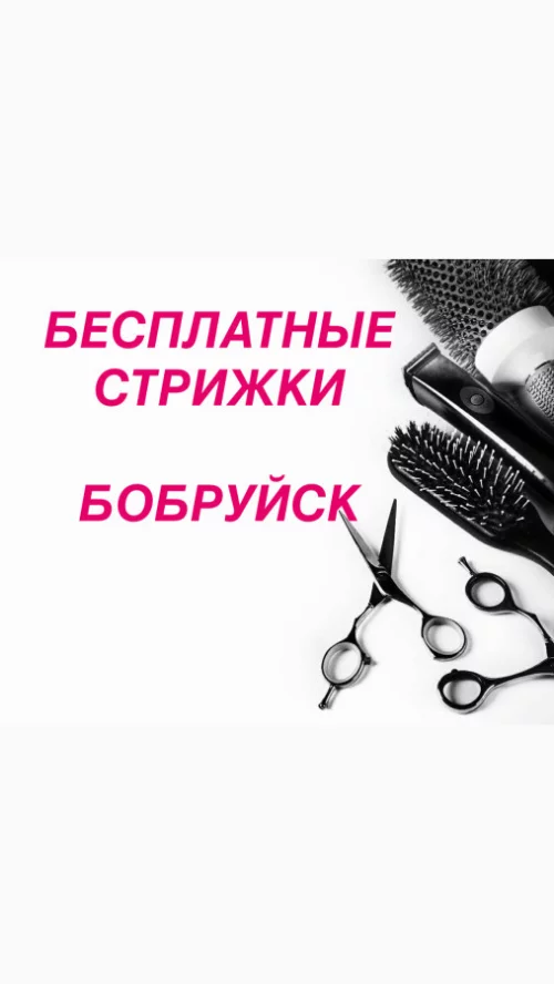 Бесплатные стрижки