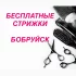 Бесплатные стрижки
